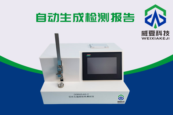 導(dǎo)絲頭端柔軟性該如何測(cè)試呢？DSR0540-C導(dǎo)絲頭端柔軟性測(cè)試儀告訴你